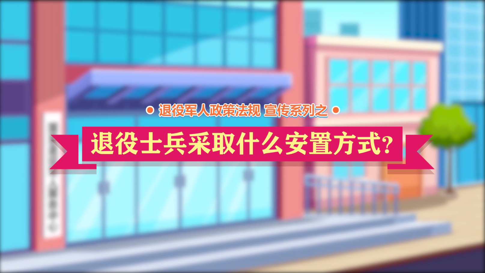 退役军人政策法规微动漫之：退役士兵采取什么安置方式？