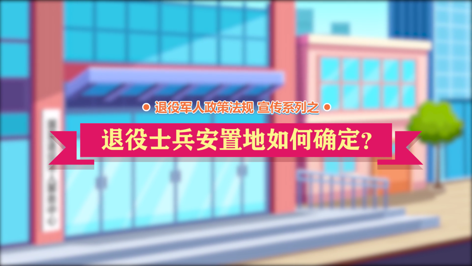 退役军人政策法规微动漫之：退役士兵安置地如何确定？