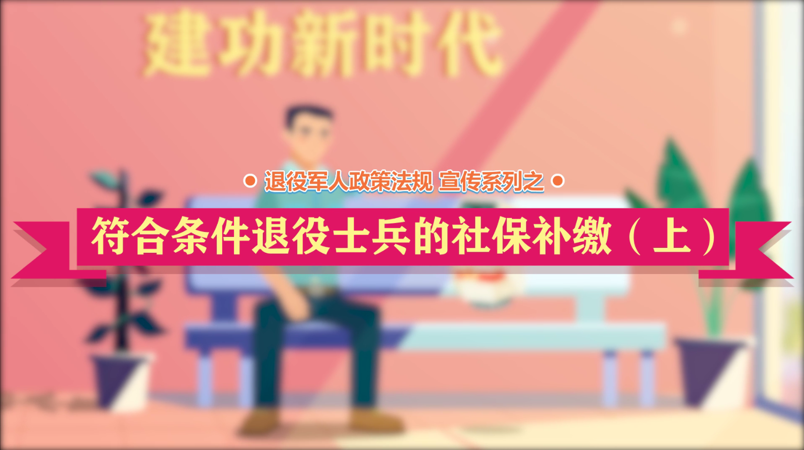 退役军人政策法规微动漫之：符合条件退役士兵的社保补缴（上）