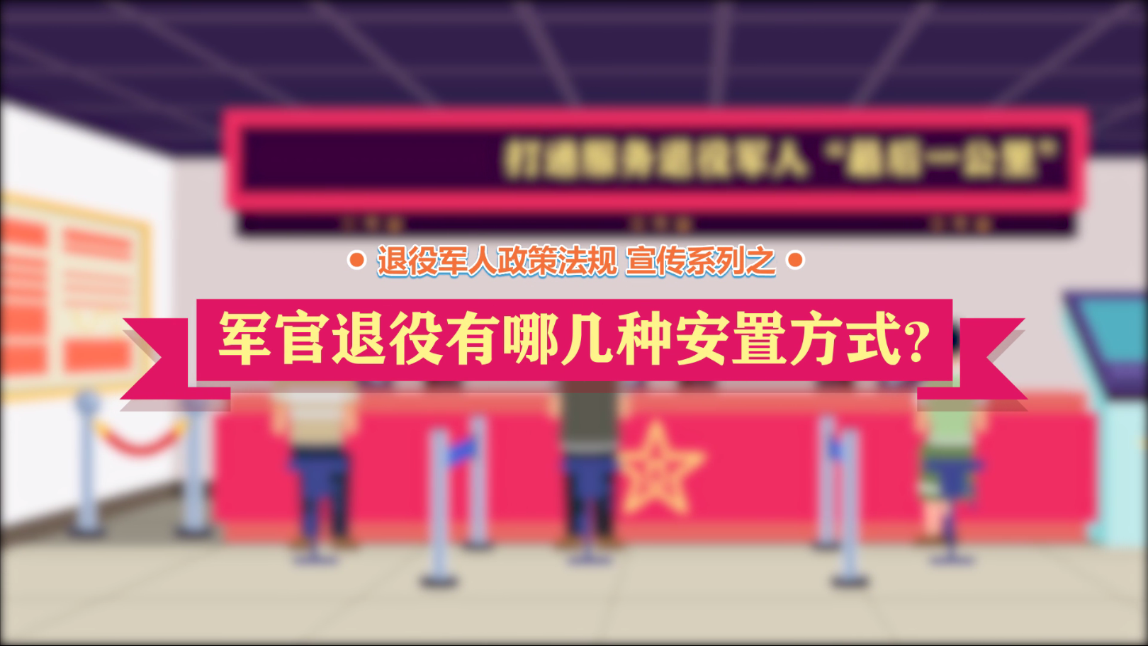 退役军人政策法规微动漫之：军官退役有哪几种安置方式？