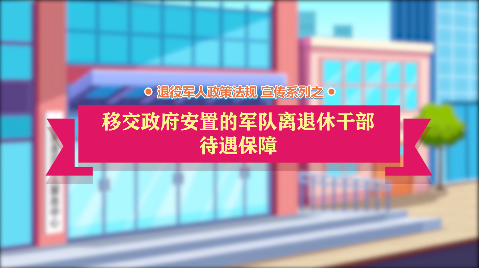 退役军人政策法规微动漫之：移交政府安置的军休干部待遇保障