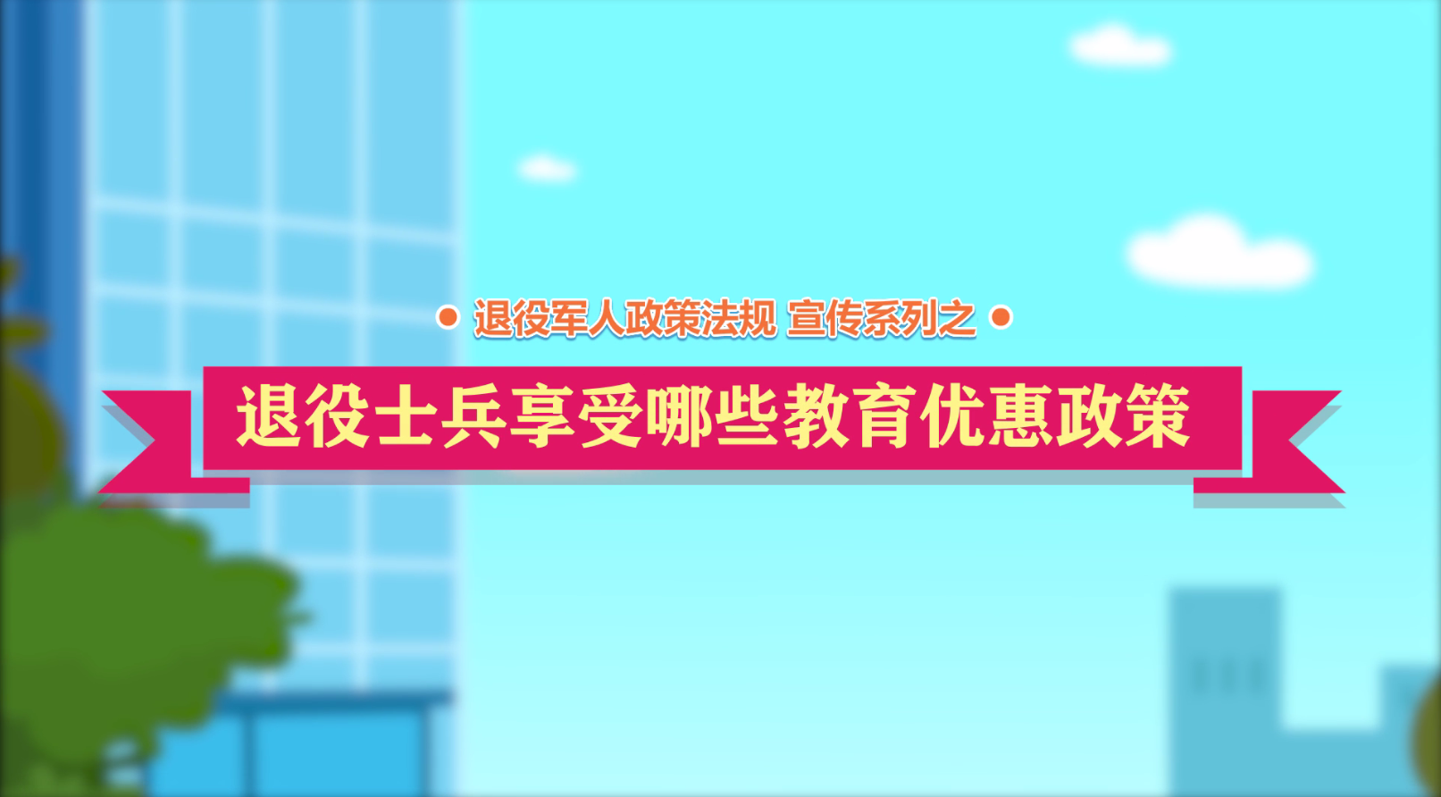 退役军人政策法规微动漫之：退役士兵享受哪些教育优惠政策？