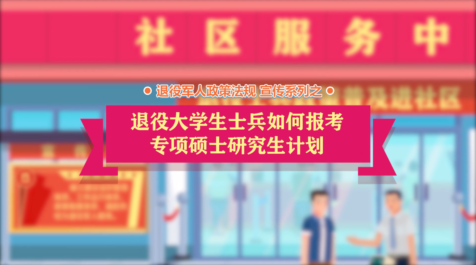 退役军人政策法规微动漫之：退役大学生士兵“考研专项计划”