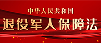 退役军人保障法