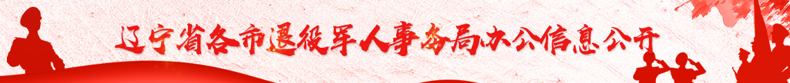 辽宁省各市退役军人事务局办公信息公开
